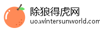 除狼得虎网
